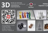 3D-печать и 3D-сканирование на заказ в Вологде &mdash; Лаборатория &laquo;МикЛаб&raquo;