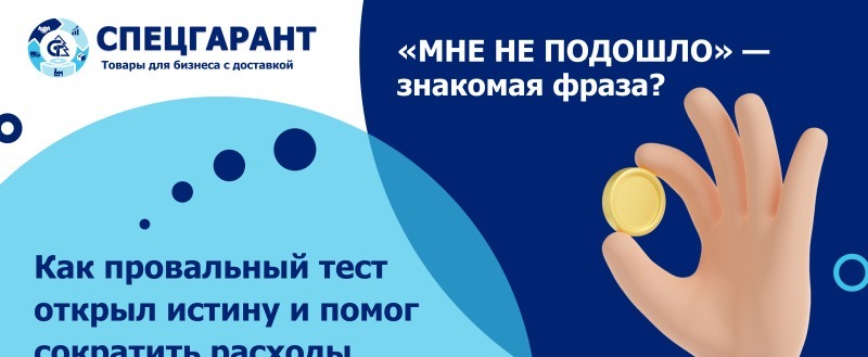 &laquo;Мне не подошло&raquo; &mdash; знакомая фраза? Как мы подобрали партнёру средство, которое сэкономило ему бюджет.