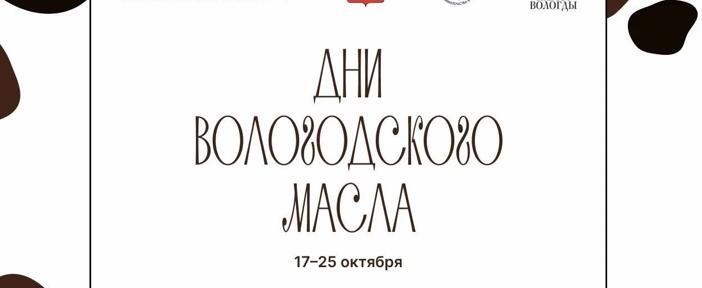 500 порций хлеба испекут в Вологде в День масла