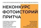 вологодское отделение Союза фотохудожников России