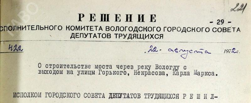 Фото: Решение исполнительного комитета Вологодского городского Совета народных депутатов № 422 от 22 августа 1972 г. ГАВО. Ф. Р-366. Оп. 5. Д. 83. Л. 221.