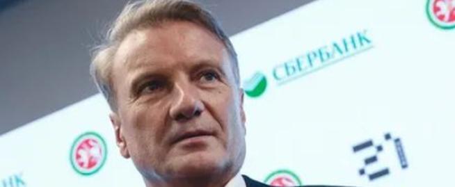 Герман Греф назвал уход с госслужбы самым счастливым моментом в жизни