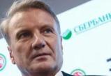 Герман Греф назвал уход с госслужбы самым счастливым моментом в жизни