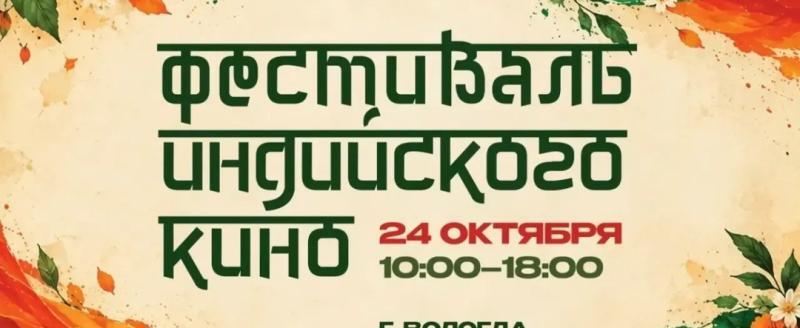 В Вологде 24 октября проходит фестиваль индийского кино