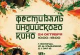 В Вологде 24 октября проходит фестиваль индийского кино