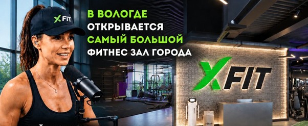 XFIT Вологда: год премиального фитнеса по цене чашки кофе в день