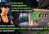 XFIT Вологда: год премиального фитнеса по цене чашки кофе в день