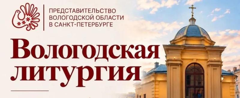представительство Вологодской области в Санкт-Петербурге