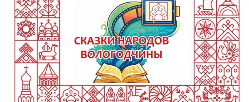 Фото: Министерство культуры Вологодской области