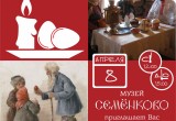 Светлая Пасха в музее "Семёнково"!