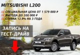 Автосалон «Мартен» продает автомобиль года Mitsubishi L200 на 200 тыс. руб. дешевле! 