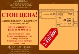 Акция «СТОП ЦЕНА» с беспрецедентно низкой стоимостью квартир продолжается в ЖК «Белозерский»!