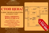 Акция «СТОП ЦЕНА» с беспрецедентно низкой стоимостью квартир продолжается в ЖК «Белозерский»!