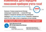 «Газпром межрегионгаз Вологда» напоминает: передавать показания приборов необходимо до 20 числа