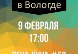 Праздничная 50-я Печа-куча пройдет в Вологде 9 февраля