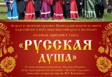 Вологжан приглашают на концерт "Русская душа"