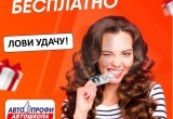 Автошкола &laquo;Авто-Профи&raquo; дает шанс бесплатно выучиться на категорию &laquo;В&raquo;!