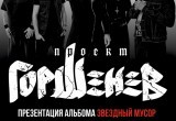 19 марта в ДК ПЗ: концерт группы «Горшенев»