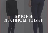 Брюки, джинсы, юбки
