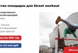 Площадки для street workout и 12 ФОКОТов будут построены в Вологде