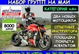 Почувствуй себя свободным &ndash; получи права на мотоцикл с Авто-Профи
