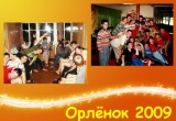 Орленок - 2009