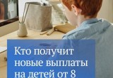 Кто получит новые выплаты на детей от 8 до 17 лет?