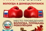 Турнир по боксу между командой Вологды и сборной командой Донецка и Луганска состоится в День Победы на площади Революции