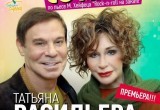 Татьяна Васильева и Ефим Шифрин сыграют в Вологде в спектакле «Танцуй со мной»