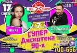 Двое суток праздника: супердискотека 90-х в день рождения клуба-ресторана СССР начнется уже сегодня
