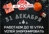 Новый год в клубе ресторане «СССР»: три дня новогодних гуляний