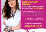 Пластические хирурги из Москвы завтра проведут бесплатный прием в Череповце