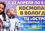 Из Вологды — в космос: "Космопарк" приглашает в звездное приключение 
