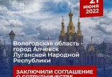 Год вместе: Вологодская область активно поддерживает город Алчевск в Луганской народной республике