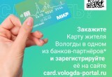 Горожане с брендированной Картой жителя Вологды смогут купить проездной на общественный транспорт онлайн