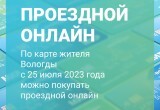 Горожане с брендированной Картой жителя Вологды смогут купить проездной на общественный транспорт онлайн