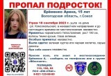 15-летняя девочка пропала в Вологодской области