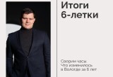 Какой стала Вологда за 6 лет, что  у руля  мэр Сергей Воропанов