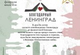 Вологодское землячество приняло участие в памятной акции «Благодарный Ленинград»