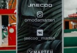 Источник: https://vk.com/jaecoo_marten