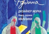 Писатель Дина Рубина рассказала «Вологда-Поиску» о новой книге «Дизайнер Жорка. Мальчики»