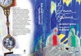 Писатель Дина Рубина рассказала «Вологда-Поиску» о новой книге «Дизайнер Жорка. Мальчики»