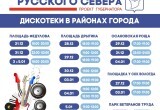 Дискотеки в Вологде