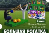  Уже завтра городской портал «Вологда-Поиск» собирает всех на площади рядом с ДК ПЗ на увлекательный праздник – День защиты детей