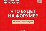 Всероссийский молодежный фольклорный форум «ВОЛОГДА.ФОЛК»