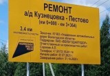  Ремонт дороги Кузнецовка-Пестово: комфорт стал ближе!