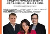 Ключевое событие года для бизнеса: II Региональный форум предпринимателей &laquo;Мой бизнес. Мои возможности&raquo; 