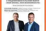 Ключевое событие года для бизнеса: II Региональный форум предпринимателей &laquo;Мой бизнес. Мои возможности&raquo; 