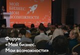 Ключевое событие года для бизнеса: II Региональный форум предпринимателей &laquo;Мой бизнес. Мои возможности&raquo; 
