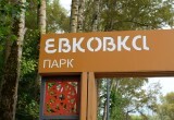 Обновленный парк &laquo;Евковка&raquo; стал новой точкой притяжения для вологжан